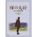 裸の大将 DVD-BOX 上巻(7枚組)<初回生産限定盤>