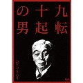 九転十起の男 DVD-BOX(3枚組)