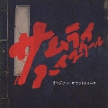 「サムライ・ハイスクール」 オリジナル・サウンドトラック