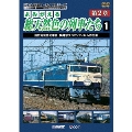 よみがえる総天然色の列車たち 第2章 1 国鉄電気機関車篇 奥井宗夫 8ミリフィルム作品集