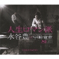 人生ロマン派 [2CD+Blu-ray Disc]