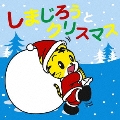 しまじろうとクリスマス [CD+DVD]