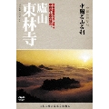 -中国仏教聖地- 中国名山名刹 世界遺産の地に建つ、中国浄土宗の祖寺。 廬山 東林寺