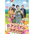 アンニョン!コ・ボンシルさん DVD-BOX3