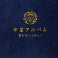卒業アルバム [3CD+DVD]<初回限定生産盤(超豪華盤)>