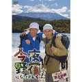 今夜野宿になりまして 完全版 Vol.5 富士山麓 究極編