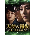 天使の報復 ～不倫と愛憎の果てに～ DVD-BOX5