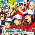 ブラバン!甲子園 U-18-WEST