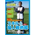 JAPAN's WAY プロサッカーコーチ・佐々木則夫 目指せ、レディース・トップ・フットボーラー「スキル&個人戦術編」～スキルを高め、健全なフィジカルを得るためのフットボール・バイブル～