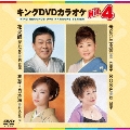 キングDVDカラオケHit4 Vol.122