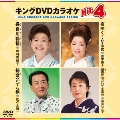 キングDVDカラオケHit4 Vol.125