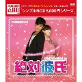 絶対彼氏～My Perfect Darling～(台湾オリジナル放送版) DVD-BOX