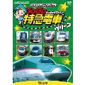 けん太くんと鉄道博士の GoGo特急電車 グリーン E5系新幹線とかっこいい特急たち