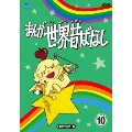 まんが世界昔ばなし DVD-BOX10 [HDリマスター版]