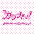 TBS系 火曜ドラマ カンナさーん! オリジナル・サウンドトラック