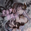 泡沫夢幻・胡蝶刃 ～GRANBLUE FANTASY～