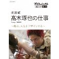 プロフェッショナル 仕事の流儀 美容師 髙木琢也の仕事 ～俺は、人生をデザインする～