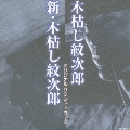 「木枯し紋次郎」オリジナルサウンドトラック