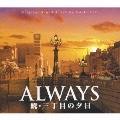 「ALWAYS 続・三丁目の夕日」オリジナル・サウンドトラック