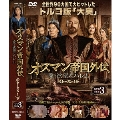 オスマン帝国外伝～愛と欲望のハレム～ シーズン1 DVD-SET 3