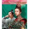 大明皇妃 -Empress of the Ming- BOX2 <コンプリート・シンプルDVD-BOX><期間限定生産版>