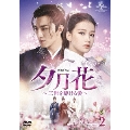 夕月花(せきげつか)～三世を駆ける愛～ DVD-SET2