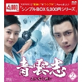 青雲志～天に誓う想い～ DVD-BOX2