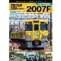 西武鉄道2000系 さよなら2007F 4K撮影作品 2007F引退記念 営業運転&ラストラン