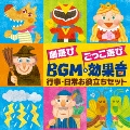 劇遊び ごっこ遊び BGM&効果音 行事・日常お役立ちセット