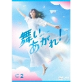 連続テレビ小説 舞いあがれ! 完全版 Blu-ray BOX2