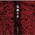 蜘蛛の糸 [CD+DVD]<Type-A>
