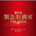 劇場版「緊急取調室 THE FINAL」 オリジナル・サウンドトラック