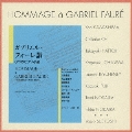 ガブリエル・フォーレ讃 - 8つのピアノ小品