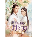 燕山に咲く月と刃 DVD-BOX1