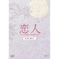 恋人～あの日聞いた花の咲く音～ DVD-SET2