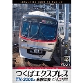 TX-3000系 つくばエクスプレス 全線往復 4K撮影作品 つくば～秋葉原