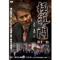 極道の門 第十一部