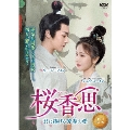 桜香思 ～君に捧げる芳春の愛～