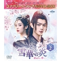 雪華の炎～揺るぎない誓い～ BOX2 ＜コンプリート・シンプルDVD-BOX＞＜期間限定生産版＞