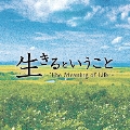 生きるということ ～The Meaning of Life～