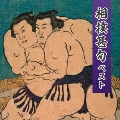 相撲甚句 ベスト