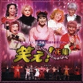 「サクラ大戦」帝国歌劇団・花組 2005年新春歌謡ショウ～笑え!花組