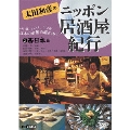 太田和彦のニッポン居酒屋紀行3 西日本篇