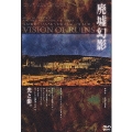 「廃墟幻影」VISION OF RUN／田中昭二