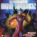 ウルトラマンマックス オリジナル・サウンドトラック vol.2