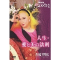 NHK人間講座 美輪明宏 人生・愛と美の法則 第1巻