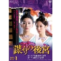 謀(たばか)りの後宮 DVD-BOX1