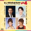 キングDVDカラオケHit4 Vol.108