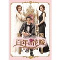 百年の花嫁 韓国未放送シーン追加特別版 Blu-ray BOX1
