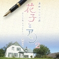 連続テレビ小説 「花子とアン」 オリジナル・サウンドトラック2